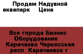 Продам Надувной аквапарк  › Цена ­ 2 000 000 - Все города Бизнес » Оборудование   . Карачаево-Черкесская респ.,Карачаевск г.